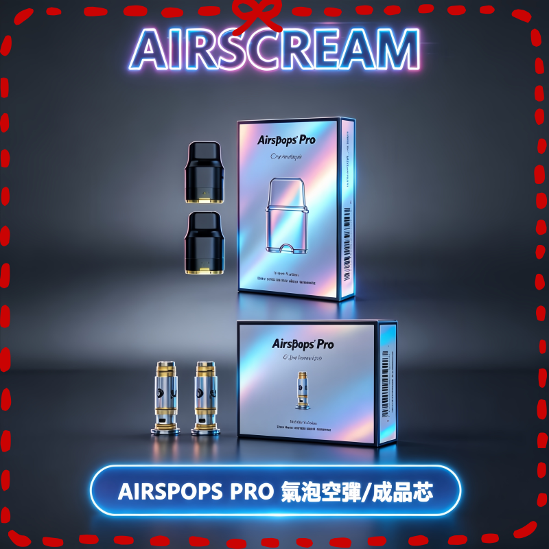 AIRSCREAM-AIRSPOPS-PRO-II氣泡2代煙彈空倉·成品芯.png AIRSCREAM AIRSPOPS PRO II氣泡2代煙彈空倉霧化芯成品芯:圖片 1