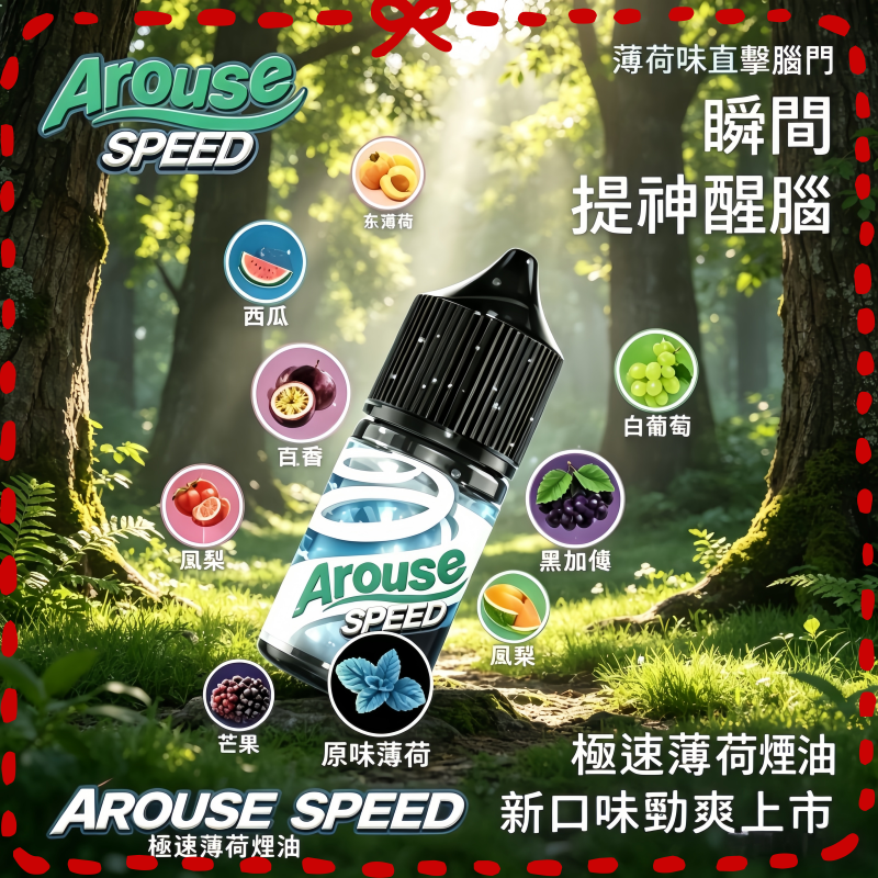 AROUSE-SPEED-極速薄荷系列煙油30ml.png AROUSE SPEED 極速薄荷煙油30ml:圖片 1