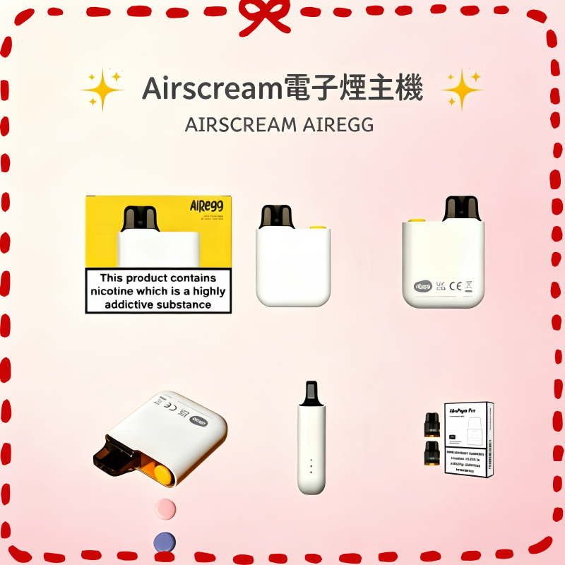 Airscream-AirsPops-AirEgg電子煙主機.png Airscream AirsPops AirEgg電子煙主機官網:圖片 1