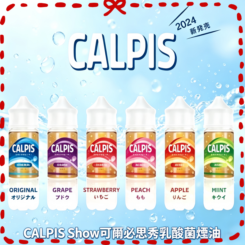 CALPIS-Show可爾必思秀乳酸菌煙油.png CALPIS Show可爾必思秀乳酸菌煙油:圖片 1