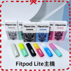 Fitpod Lite主機空倉可注油通用悅刻RELX45代彈