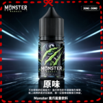 Monster 魔爪能量飲料 魔爪 30ML小煙油| 60ML 大煙霧煙油