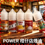 POWER 柑仔店煙油