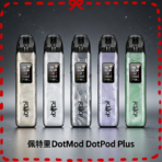 佩特里DOTMOD DOTPOD PLUS註油式主機煙彈空倉